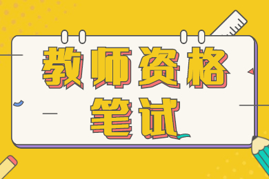 四川教师资格考试文化素养之文学常识