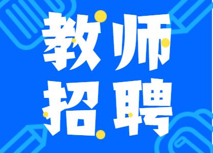 四川省江油中学招聘高中教师14名！