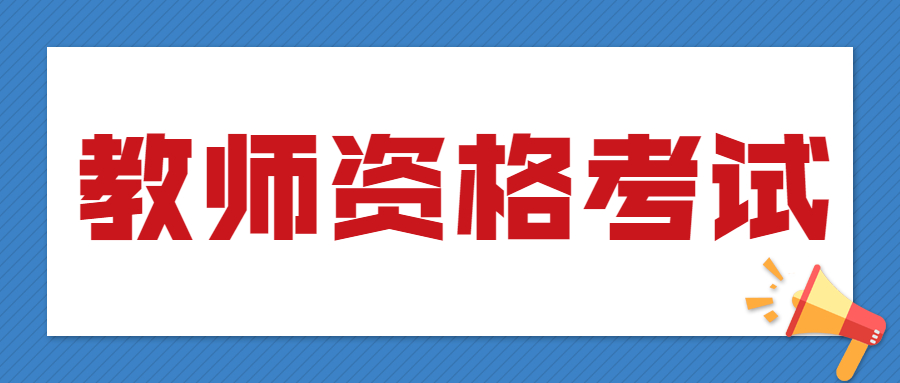 2021下半年四川教师资格考试及报名时间！