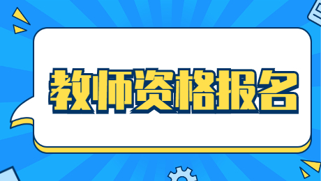 2021下半年教师资格考试及报名时间！