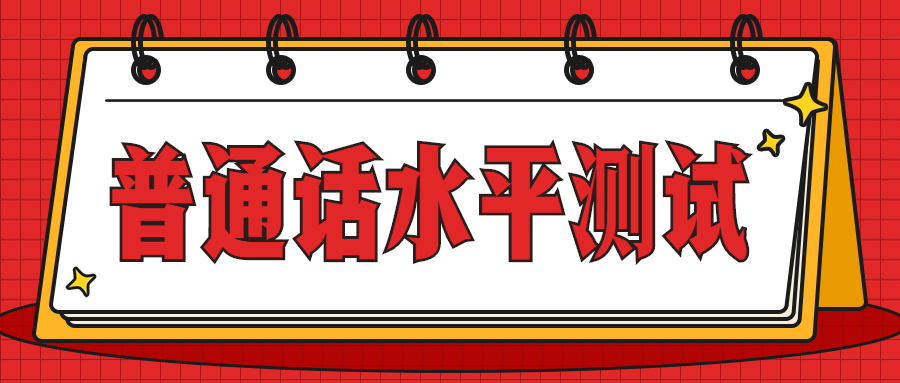 四川雅安普通话水平测试报名方式和网址！