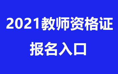 四川中小学教师资格证报名入口！