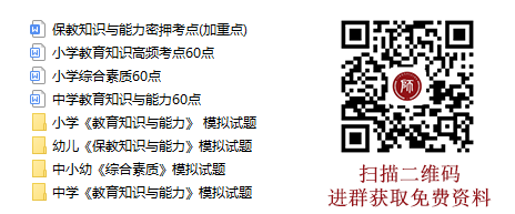 四川2021下半年中学教师资格《综合素质》模拟题及答案解析(一)