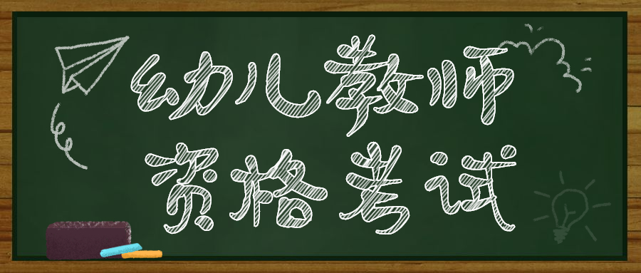 四川幼儿园教师资格考试报名入口！