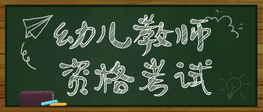 四川幼儿园教师资格考试报名入口!