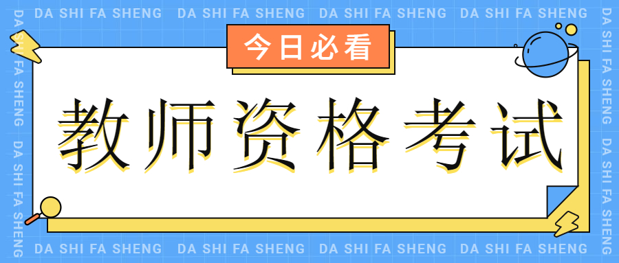 四川中学教师资格考试报名入口！