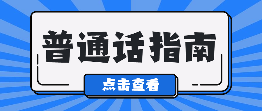 普通话水平测试说话模板(七)