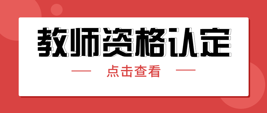 四川2021下半年教师资格认定!