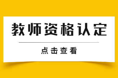2021年下半年四川省凉山州中小学教师资格认定公告 ！