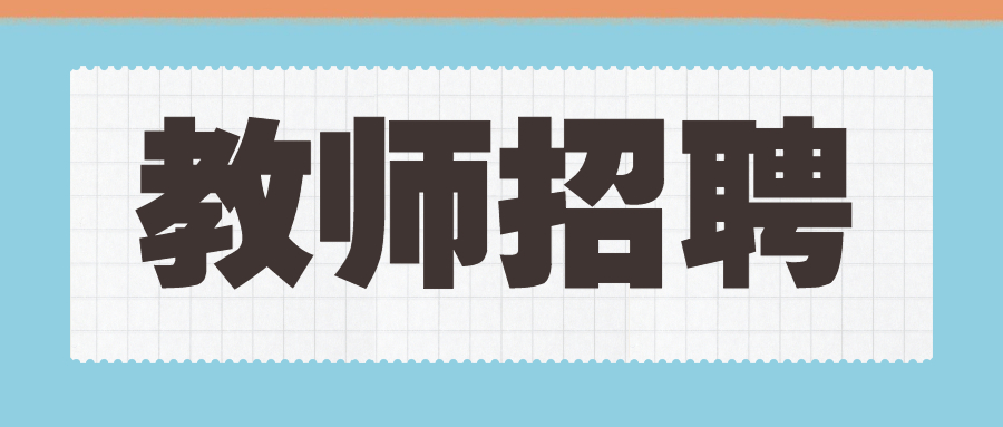 四川教师招聘有年龄要求吗？