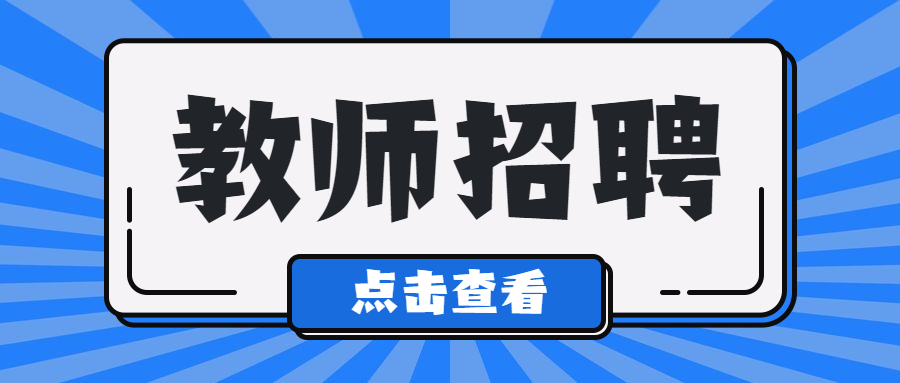编制教师的优势有哪些?