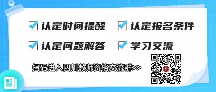 2022年四川省中小学教师资格认定公告！