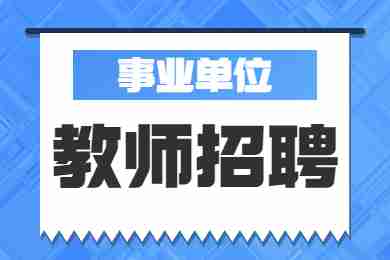 2022 年德阳市公开考试招聘中小学教师237名！