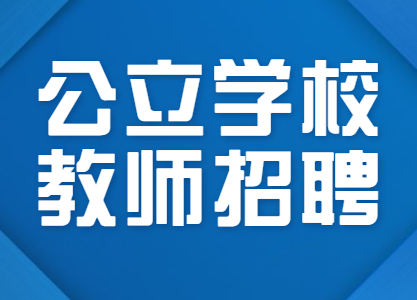 四川省内江市第一中学公开招聘学科教师9名！