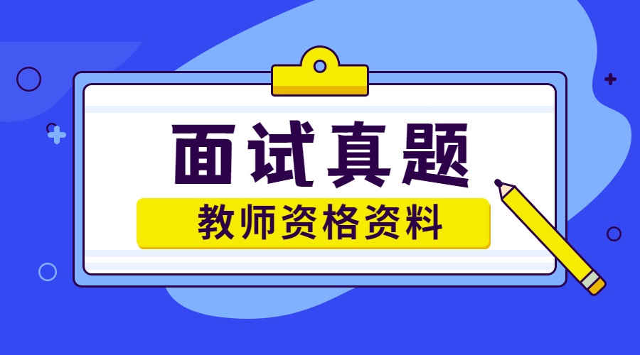 小学教师资格面试真题