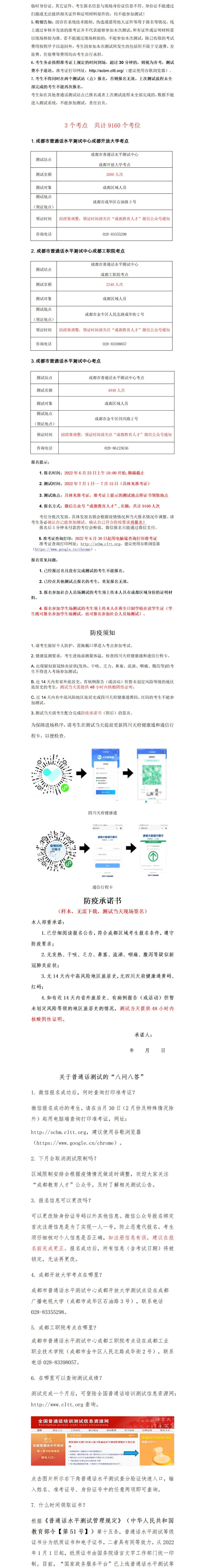 2022年7月四川成都普通话水平测试通知！2
