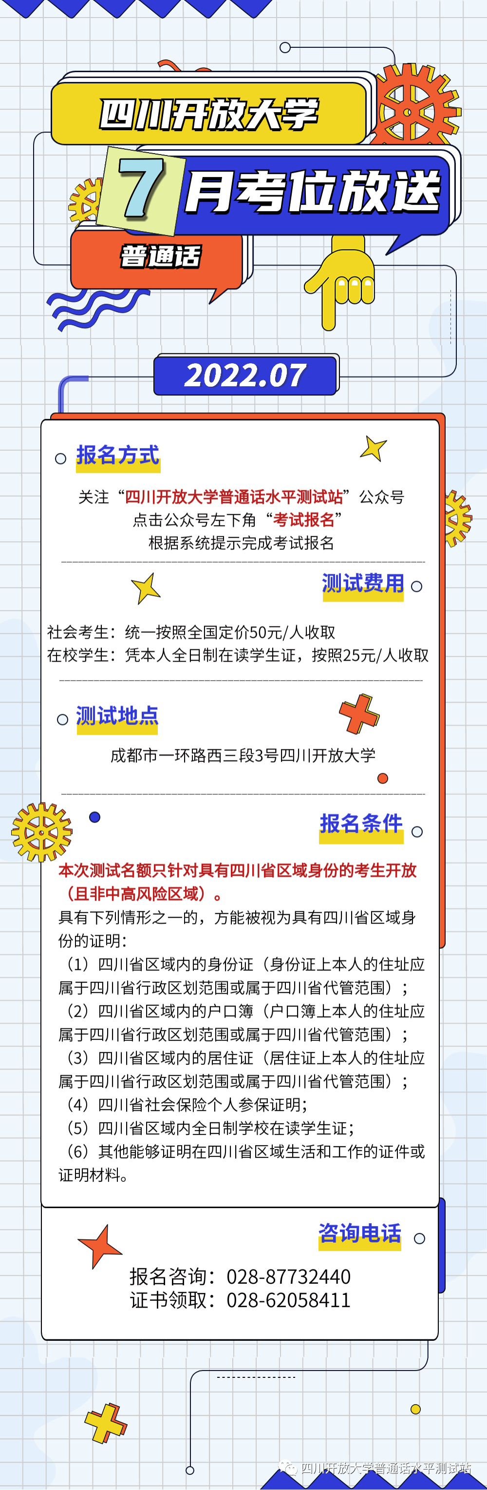 2022年7月四川开放大学普通话水平测试站普通话报名通知！2