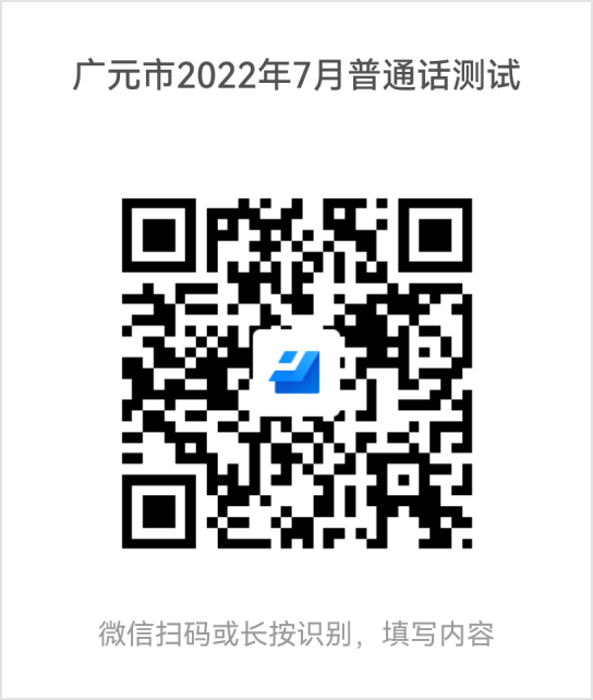 2022年7月四川广元普通话水平测试通知！2