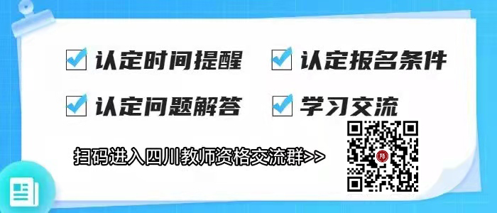 2022下半年四川教师资格认定报名时间！