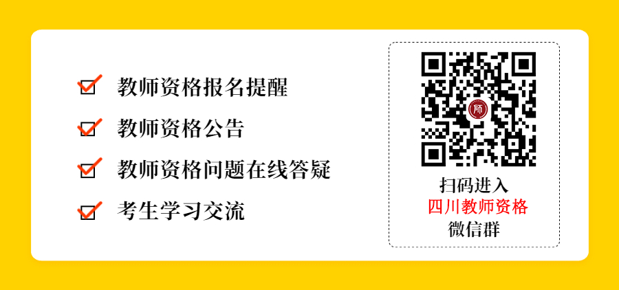 四川教师资格考试公告