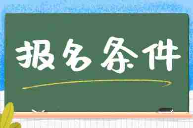 四川自贡中小学教师资格考试报名条件