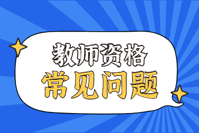 四川成都中小学教师资格考试报名条件