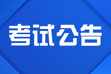 2022下半年四川中小学教师资格考试公告！