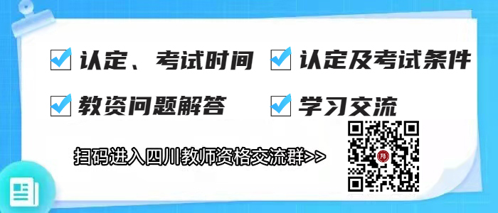 四川省教师资格证