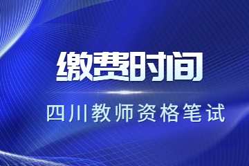 四川省教师资格证