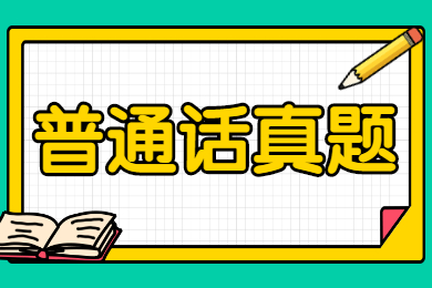 四川普通话考试