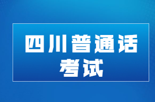 四川普通话报名