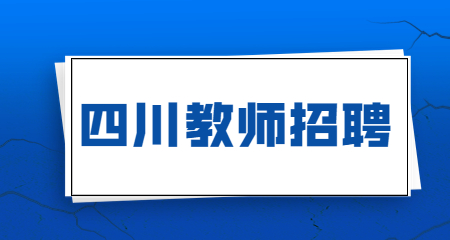 四川成都教师招聘