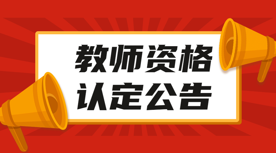 四川教师资格认定