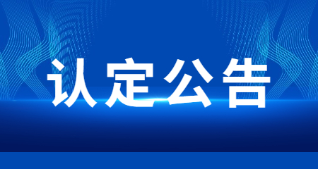 四川教师资格认定