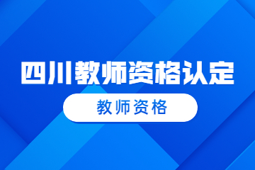 四川教师资格证认定