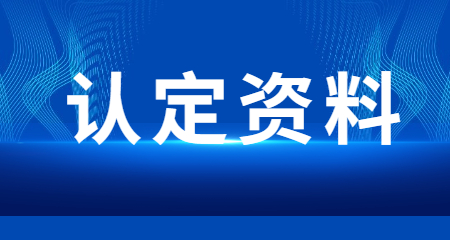 2022下半年四川南充市南部县教师资格认定材料清单