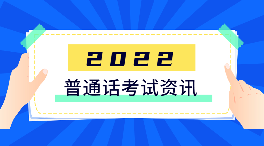 四川成都普通话报名