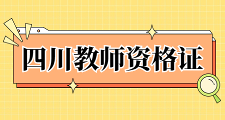 四川教师资格证笔试