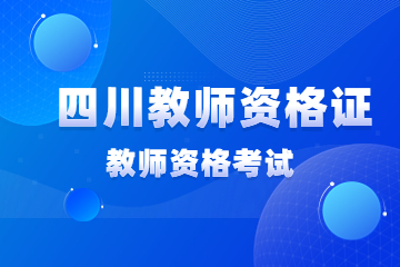 四川教师资格证笔试成绩查询