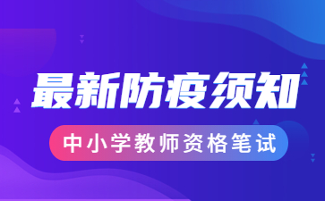 绵阳教师资格笔试防疫