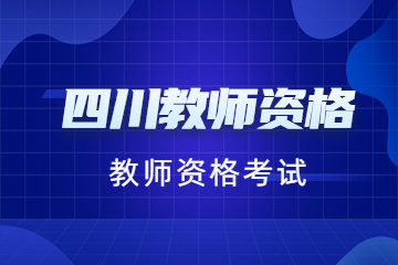 四川成都教师资格证考试