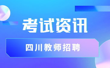 四川教师招聘笔试疫情防控