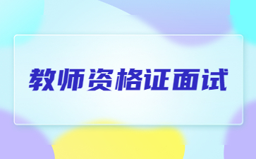 四川幼儿教师资格证面试