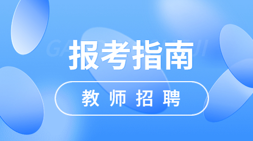 四川教师招聘报名条件