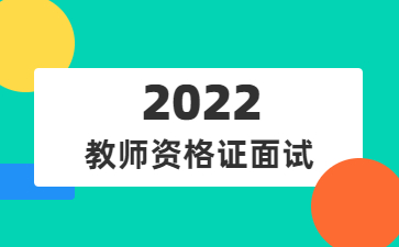 2022下半年四川自贡市中小学教师资格证面试公告！