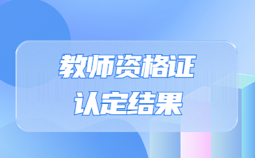 泸州江阳区教师资格证领取