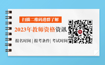 四川小学教师资格证报名入口