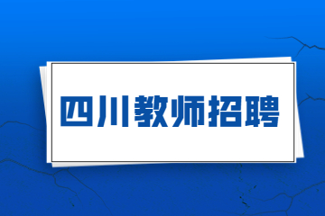 四川广安职业技术学院公开招聘教师