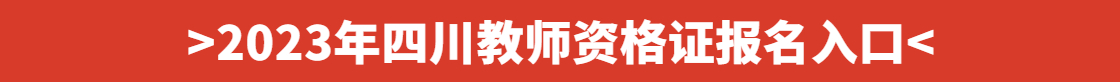 四川教师资格证报名入口