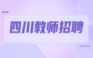 四川攀枝花教师公招